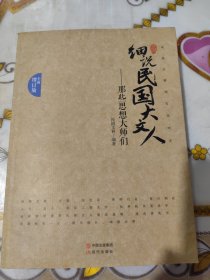 细说民国大文人：那些思想大师们（全面增订版）