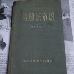 检验法常规
