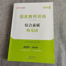 2013中公·教师考试·国家教师资格考试专用教材：综合素质幼儿园（新版）