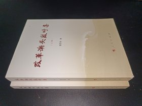 改革潮头鼓呼集（上、下卷）