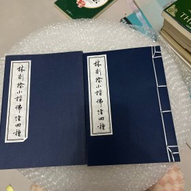 林则徐小楷佛经四种（儒释道经典珍本丛刊）宣纸线装