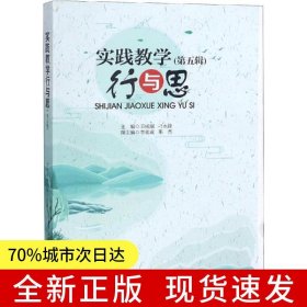 實(shí)踐教學(xué)行與思（第五輯）
