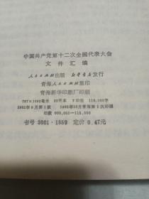 中国共产党
第12次全国代表大会
      文件汇编