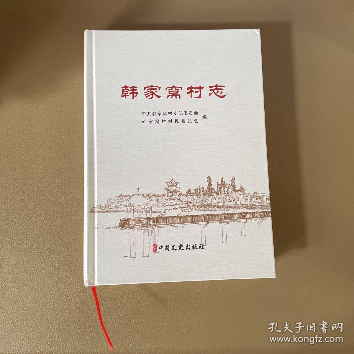 韩家窝村志