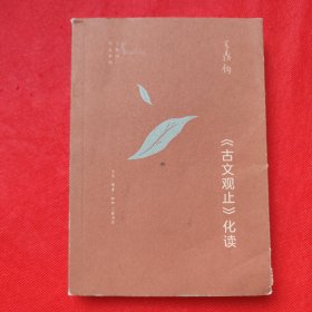 王鼎钧作品系列：《古文观止》化读