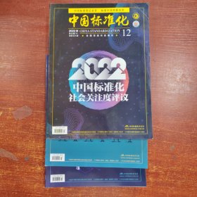 中国标准化2022年 22-24期