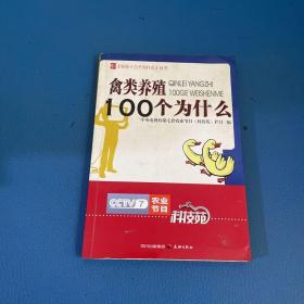 农业十万个为什么丛书--禽类养殖100个为什么