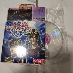 幽城幻剑录 天地劫 序传 完全正式简体中文版   2cd