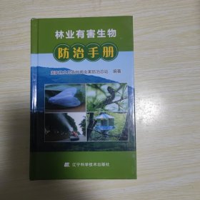 林业有害生物防治手册 精装