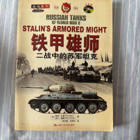 铁甲雄狮：二战中的苏军坦克[含VCD盘一张]——战场系列