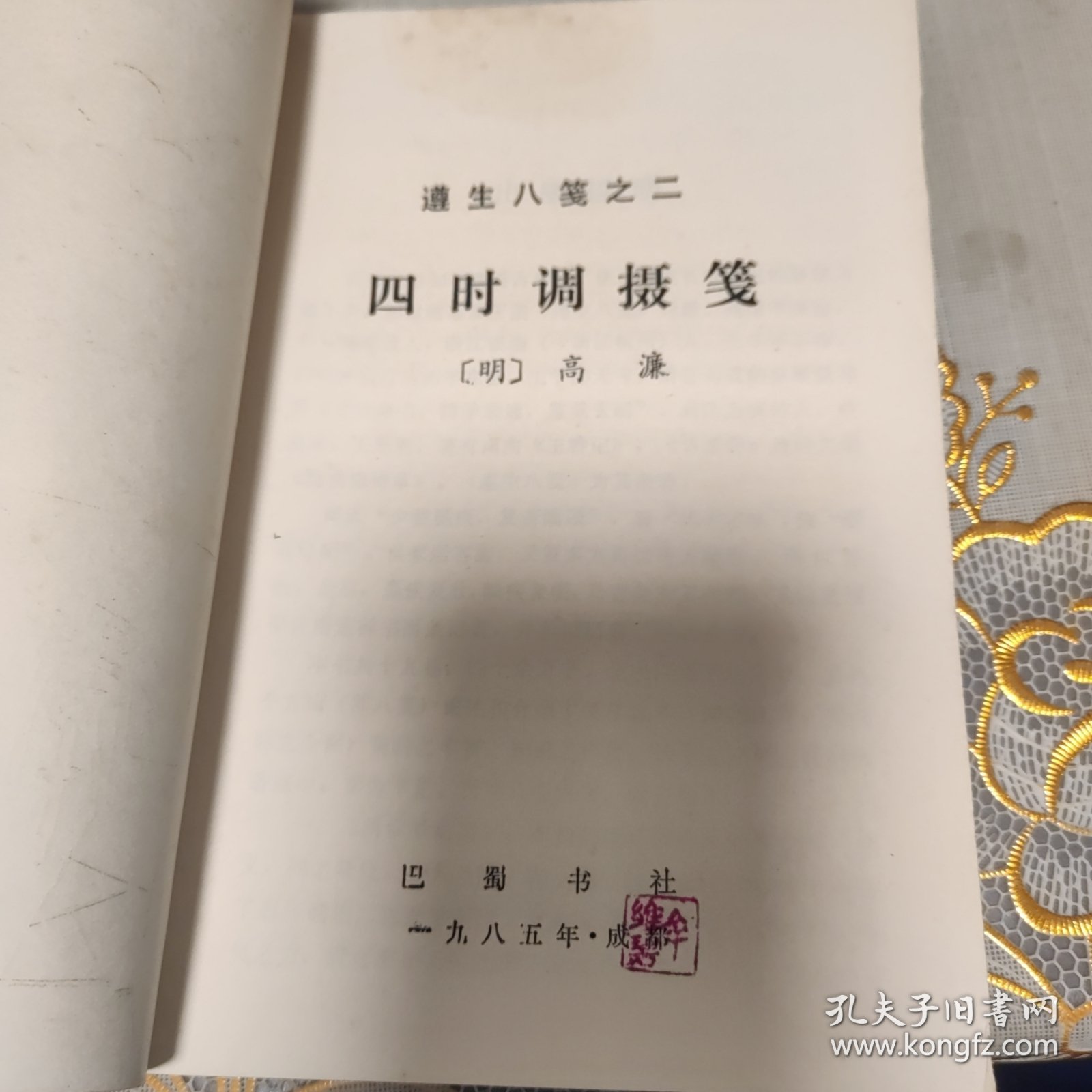 《遵生八笺》之二，四时调摄笺