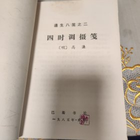 《遵生八笺》之二，四时调摄笺