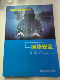 网络安全（张立江）网络空间安全专业系列教材。