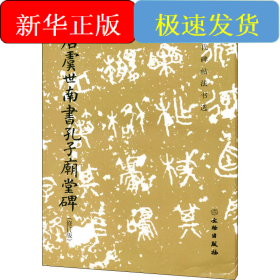 唐虞世南書孔子廟堂碑(修訂版)