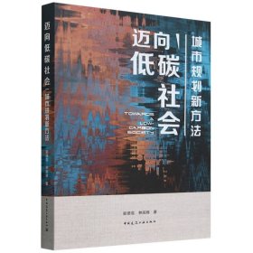 正版新书现货 迈向低碳社会(城市规划新方法) 9787112297085 郑德高//林辰辉|