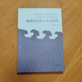 藏族民间祭祀文化研究