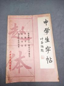 中学生字帖