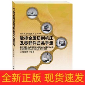 数控金属切削机床及零部件归类手册