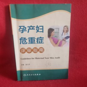 孕产妇危重症评审指南