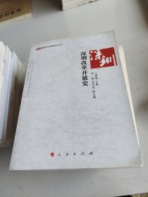 深圳改革开放史