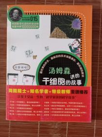 015 科学家讲的科学故事-汤姆森讲的干细胞的故事