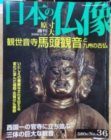 原寸大 日本的佛像 36 观世音寺 马头观音