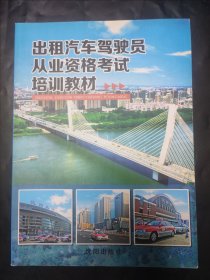 出租汽車駕駛員從業(yè)資格考試培訓(xùn)教材