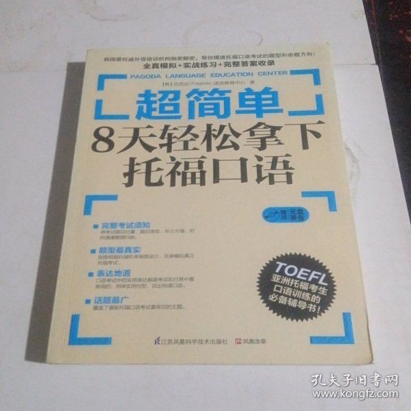 超简单：8天轻松拿下托福口语