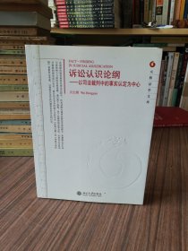 诉讼认识论纲：以司法裁判中的事实认定为中心