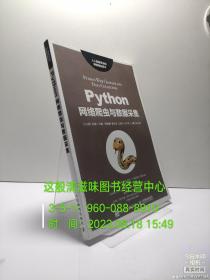 Python网络爬虫与数据采集