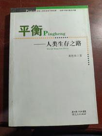 平衡——人类生存之路