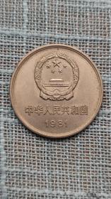 1981年长城币1元硬币