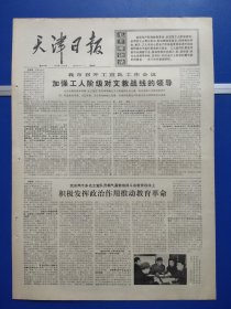 天津日报1974年5月9日（1-4版全）