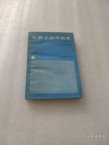 世界上古中古史.下册