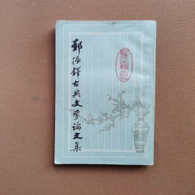 郑振铎古典文学论文集 下册