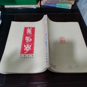 篆刻学（邓散木著）