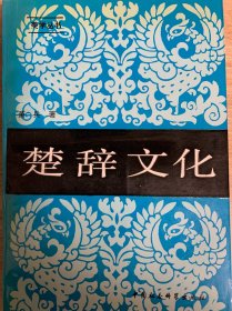 楚辞文化