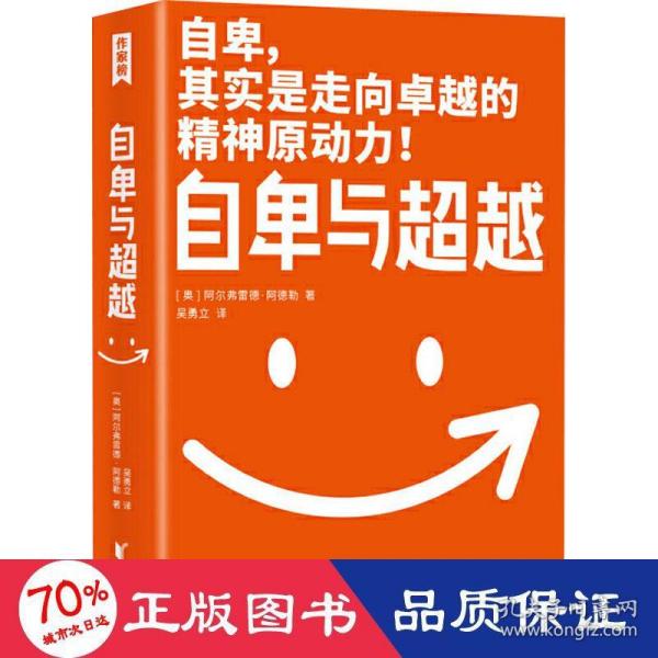 作家榜经典：自卑与超越（樊登博士力荐！超越自卑就能内心强大！2020全新未删节全彩插图珍藏版！免费赠《自卑与超越》思维导图！）