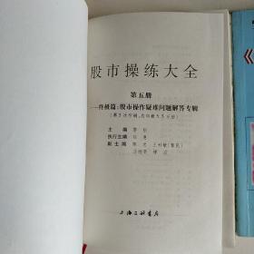 股市操练大全（第1-5册）加习题集