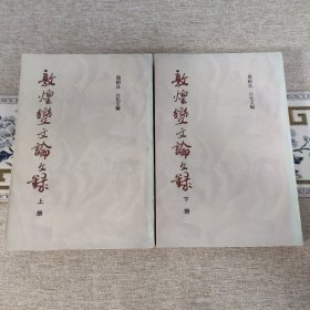 敦煌变文论文录 全二册
