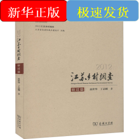 2012江苏乡村调查 宿迁篇