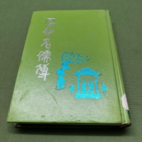 歷代名儒傳