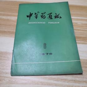中草药通讯1976.6