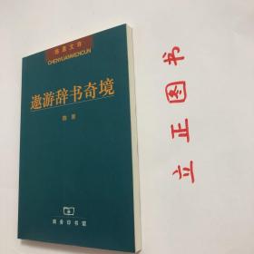 【正版现货，一版一印】遨游辞书奇境（陈原先生经典学术著作）本书主要内容：释“一”——关于词典收词、释义的若干随想、释“大”—关于词典学、语汇学和社会语言学若干现象的考察、释“鬼”——关于语义学、词典学和社会语言学若干现象的考察、释“典”——关于词书的记录性和典范性以及词书的社会职能、释“九”——关于汉语书写系统的社会语言考察。品相如图，保证正版图书，库存现货实拍，下单即可发货，可读性强，参考价值高