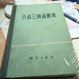 八位三角函数表