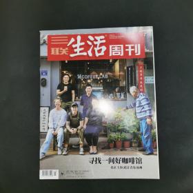 三联生活周刊—寻找一间好咖啡馆
2020年第23期，总第1090期