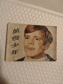 英俊少年