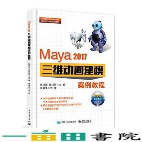 Maya 2017三维动画建模案例教程(DVD光盘2)