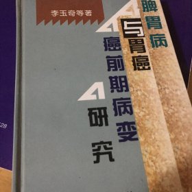 脾胃病与胃癌：癌前期病变研究