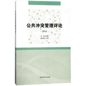 公共管理(2016) 社会科学总论、学术 编者:常健 新华正版